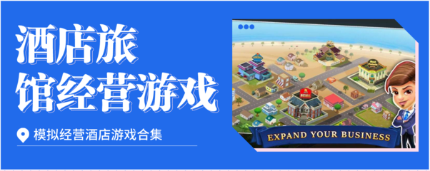 酒店旅館經營類游戲合集 互聯網時代的虛擬創業體驗